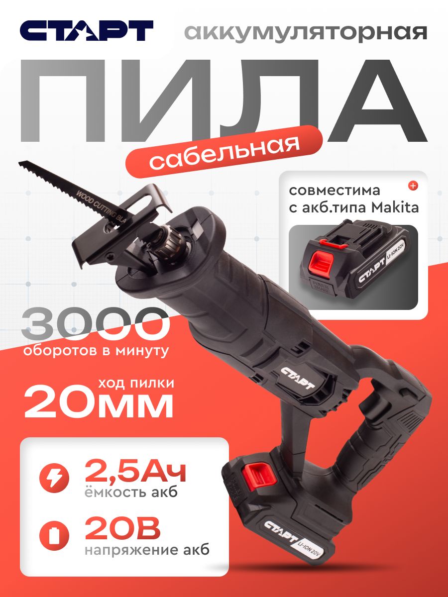 Сабельная пила старт аккумуляторная, 20В, 3000 об/мин