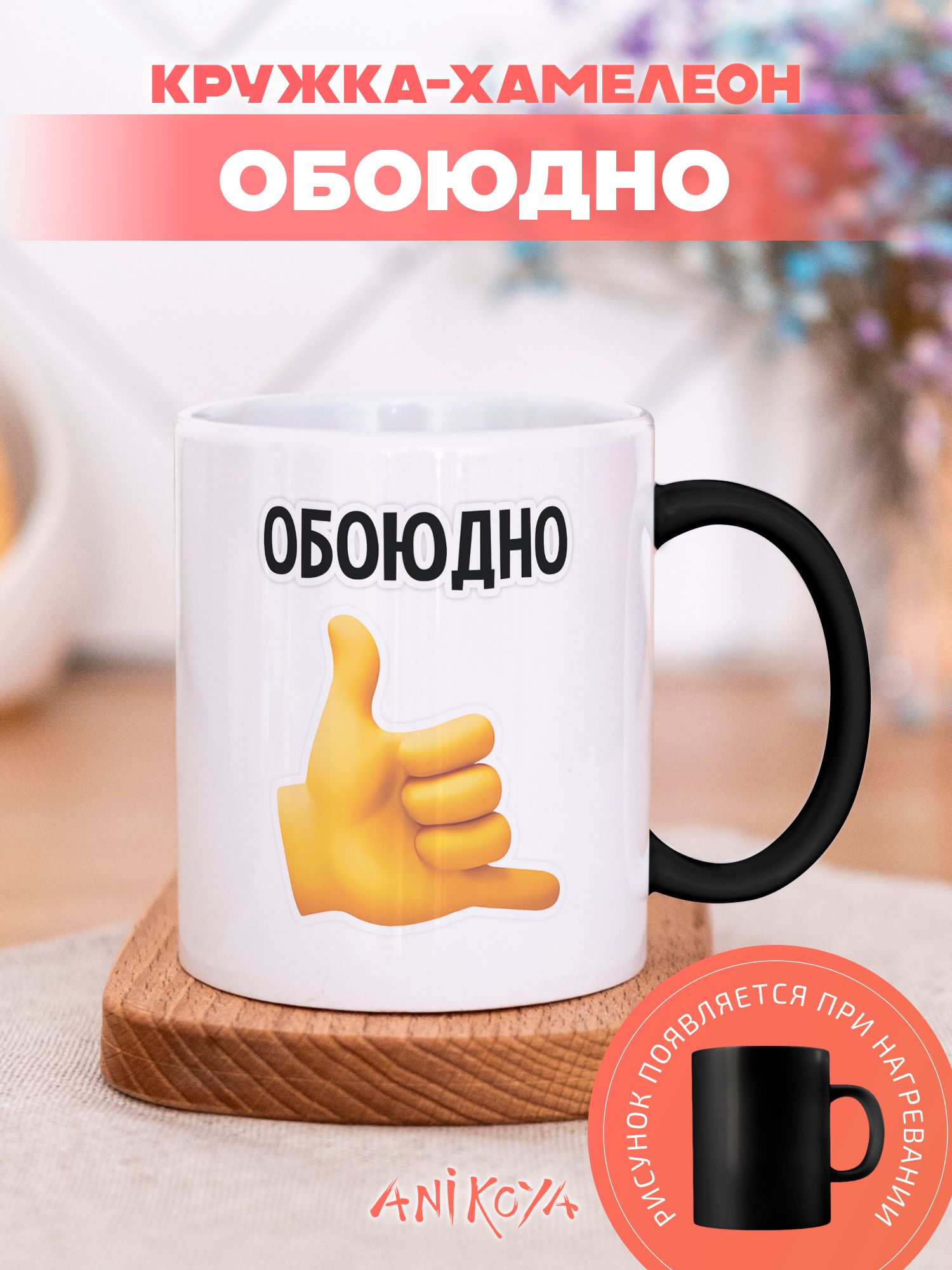 Кружки хамелеон с приколом "мем обоюдно"