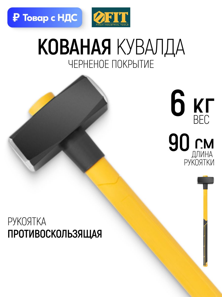 FIT Кувалда кованая 6 кг фиброглассовая обратная усиленная ручка 900 мм