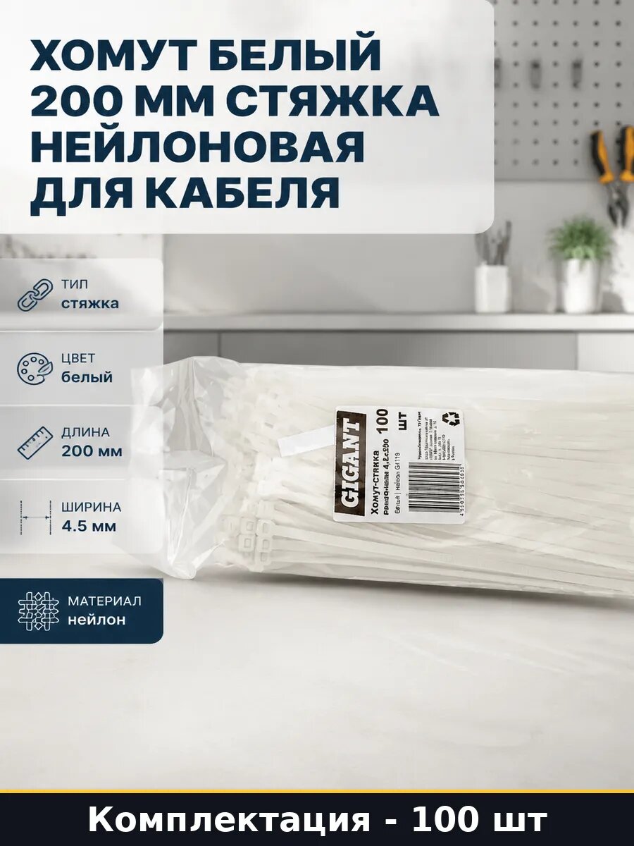 Хомут белый 200 мм стяжка нейлоновая для кабеля 100 штук