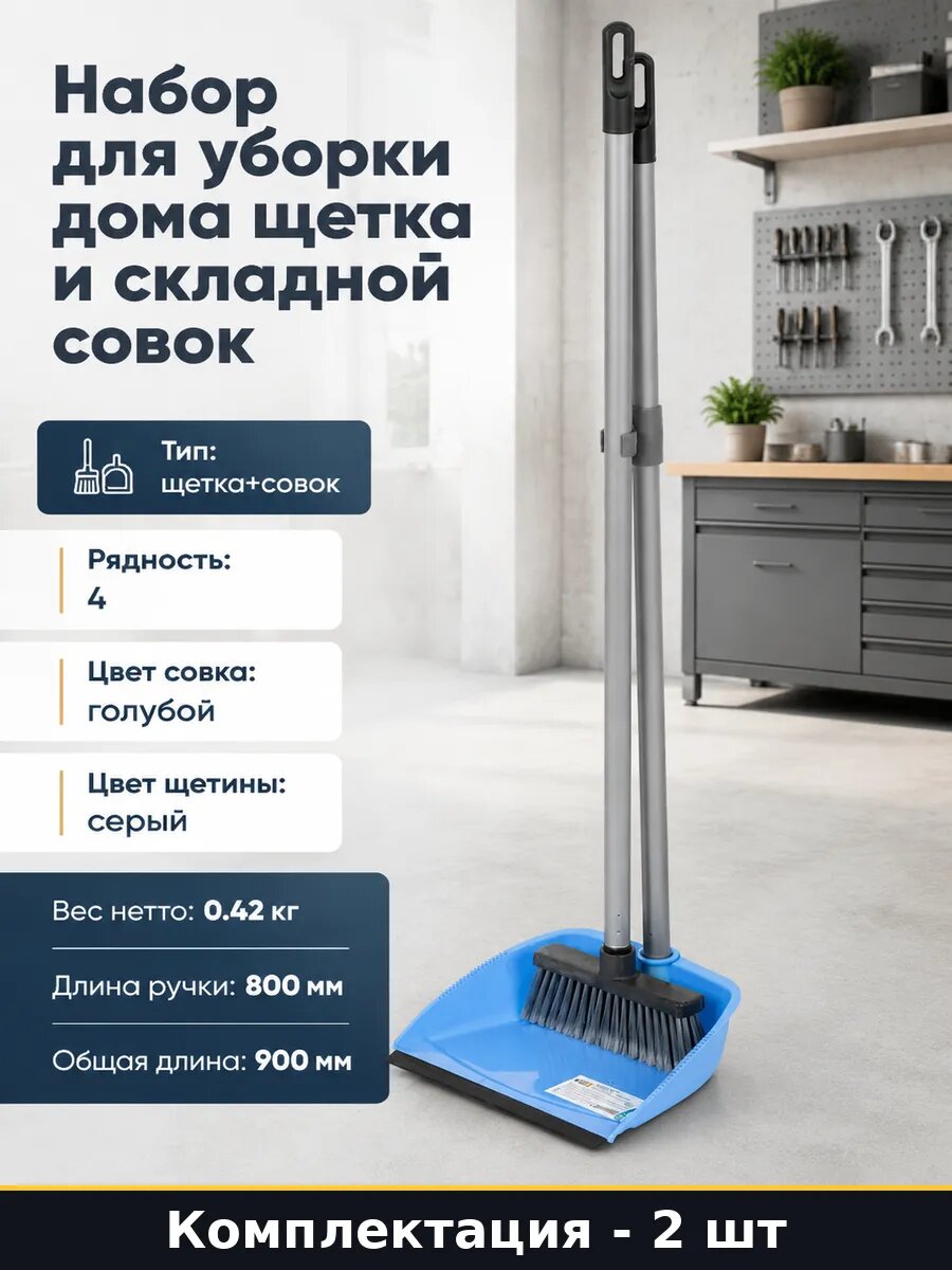 Набор для уборки дома щетка и складной совок 2 штуки