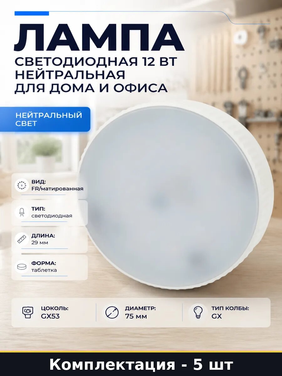 Светодиодная таблетка GX53 12W 4000K 75мм нейтральная 5 шт