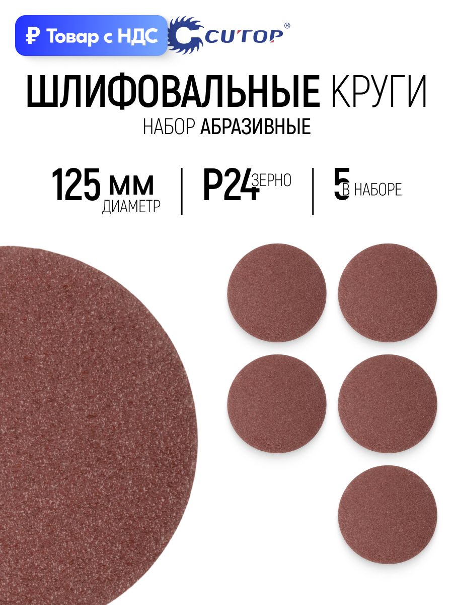 Круги шлифовальные 125 мм, 5шт абразивные P24 сплошные на ворсовой основе под липучку