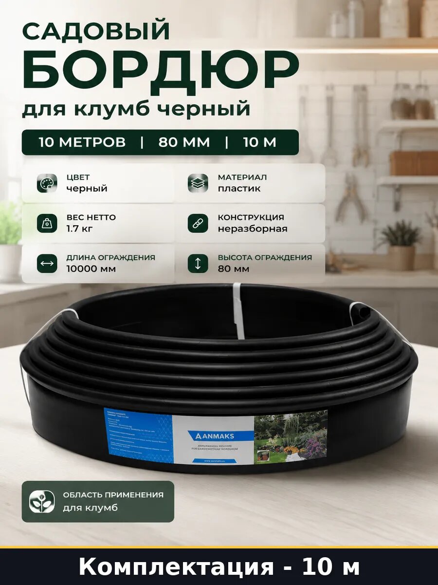 Садовый бордюр для клумб черный 10 метров 80 мм 10 м