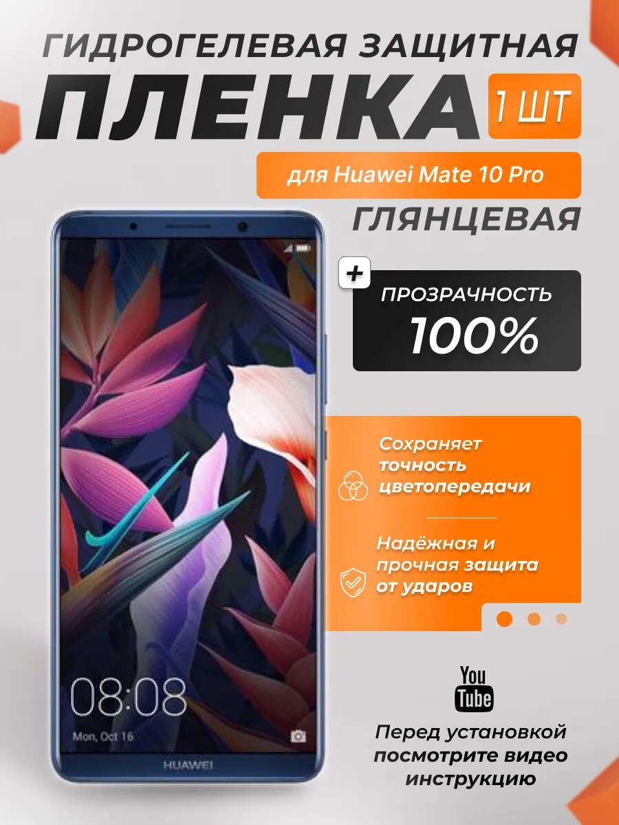 Защитная гидрогелевая плёнка X-LanD для Huawei Mate 10 Pro, глянцевая, 1 шт.
