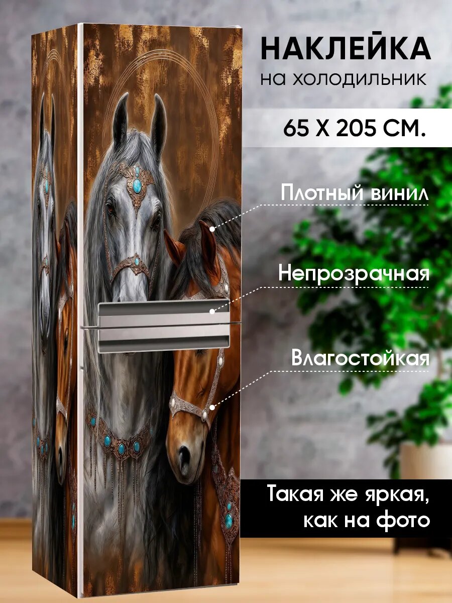 Наклейка интерьерная на холодильник, на мебель, на дверь "Лошадки"