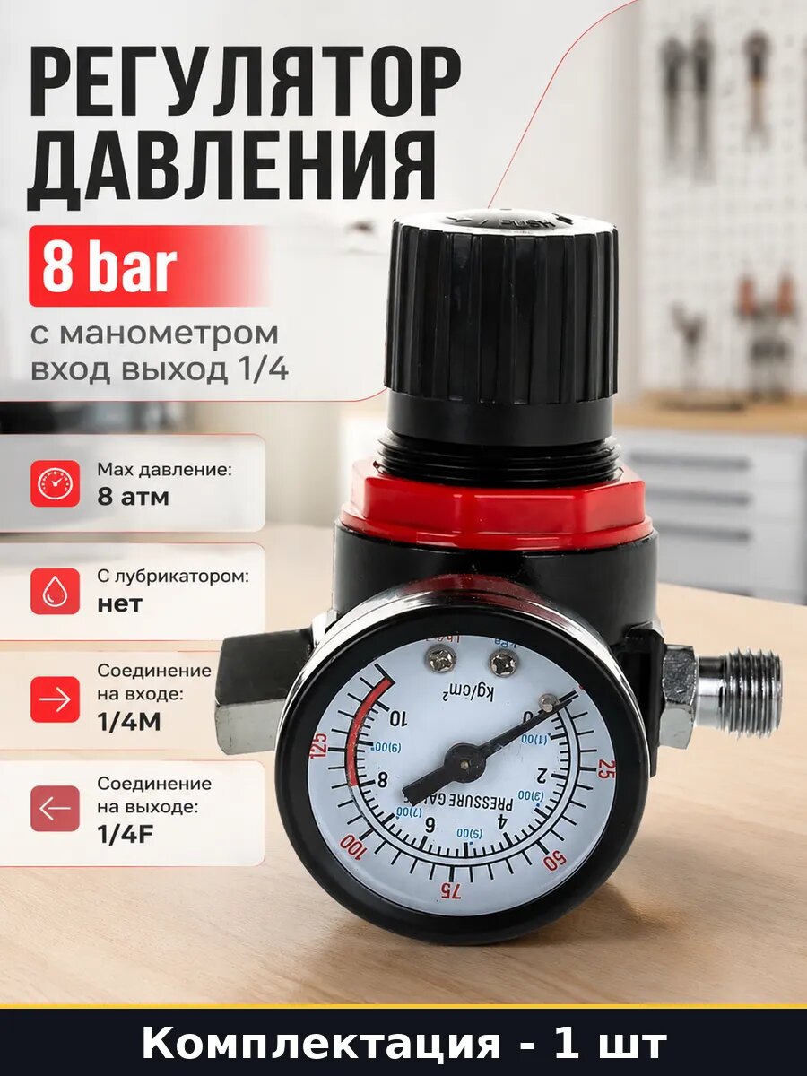 Регулятор давления 8 bar с манометром вход выход 1/4