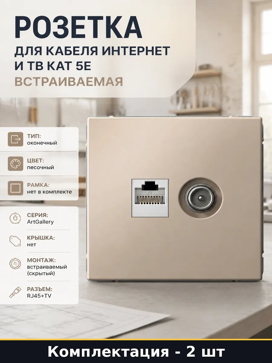 Розетка компьютерная телевизионная встраиваемая cat 5e 2 шт