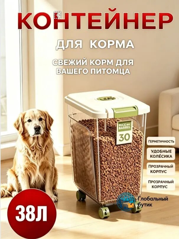 Герметичный контейнер для корма 38л до 15кг с колесиками