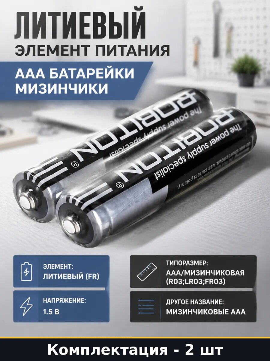 Литиевый элемент питания AAA 2 шт батарейки мизинчики