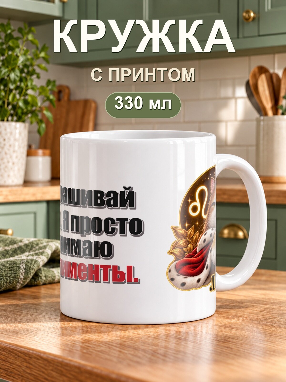 Кружка MoodRoom для чая и кофе, 330 мл со знаком зодиака «Лев» и надписью «Не спрашивай зачем. Я просто принимаю комплименты»
