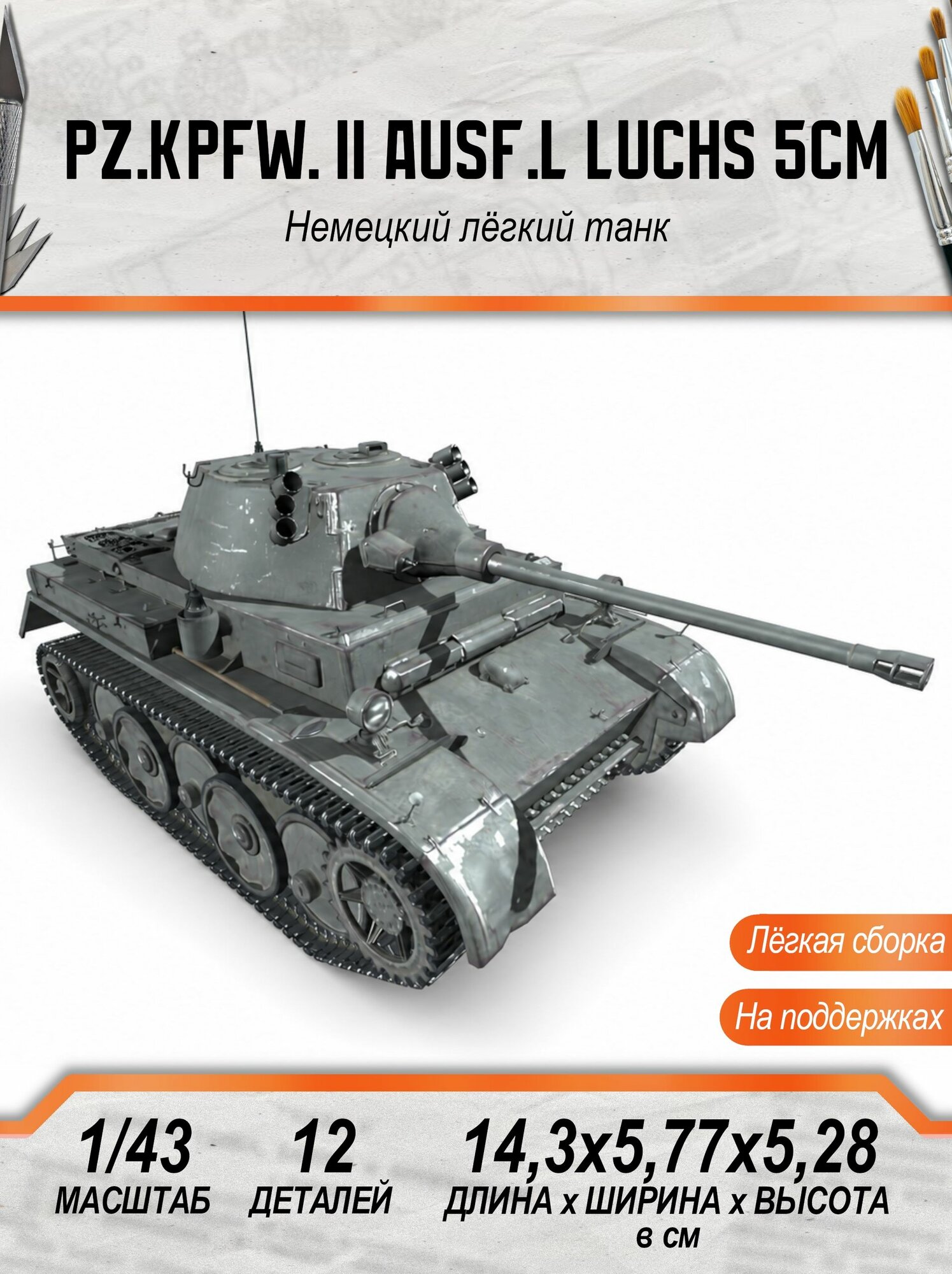 Модель Pz.Kpfw. II Ausf. L Luchs 5CM сборная, 1:43, немецкий легкий танк, Союз Форм