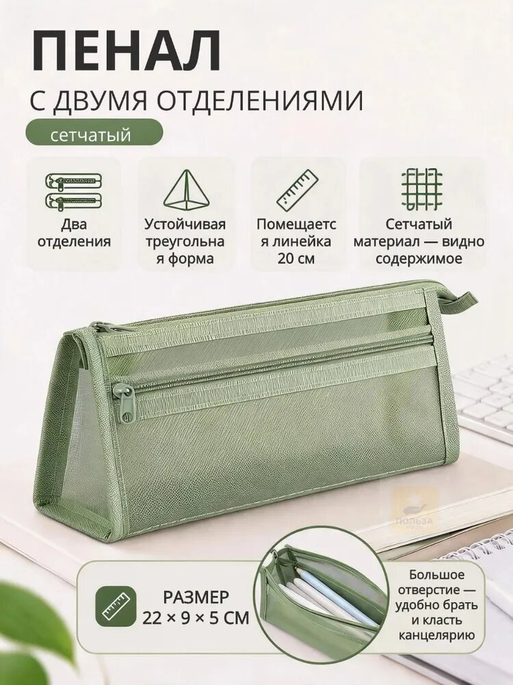 Пенал школьный сетчатый с двумя отделениями зеленый