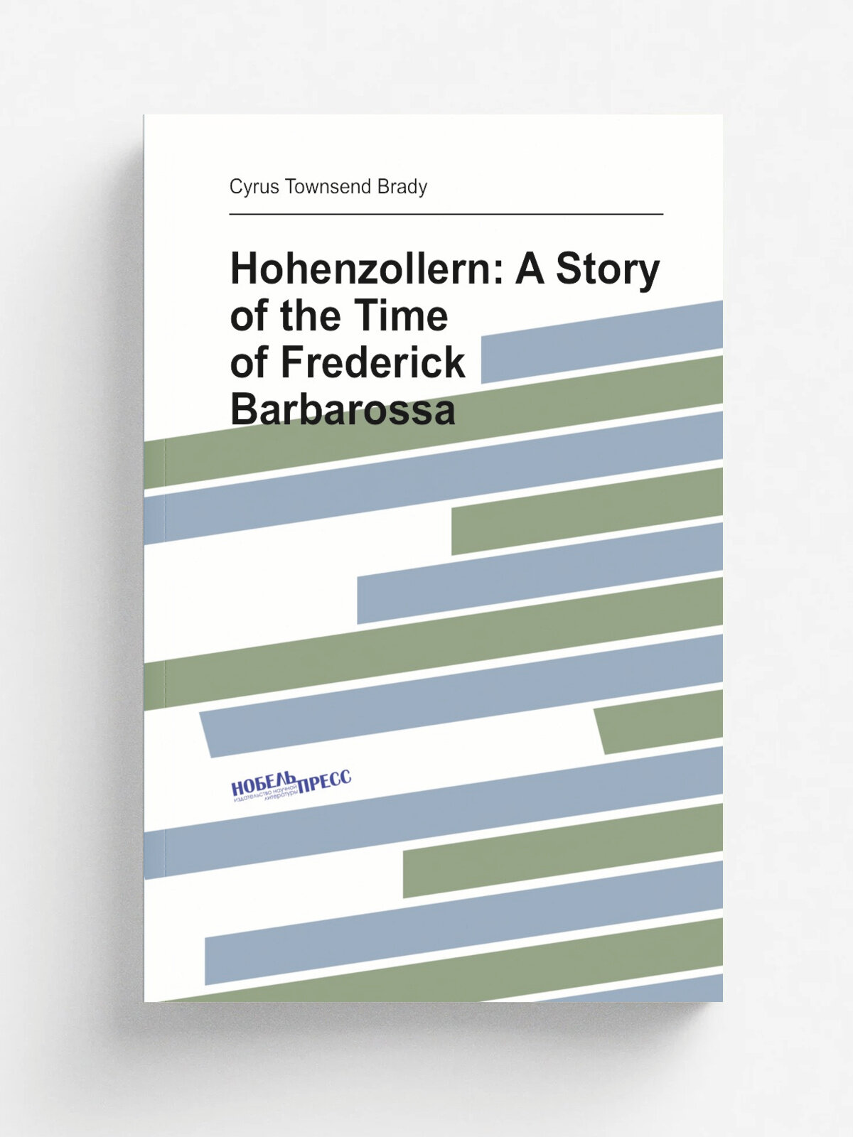 Hohenzollern: A Story of the Time of Frederick Barbarossa | Cyrus Townsend Brady | Репринт