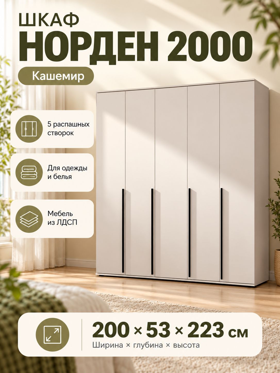 Шкаф распашной Зарон Норден 2000, 200 53 223 см, из ЛДСП, кашемир, с полками и штангой для хранения одежды в спальню