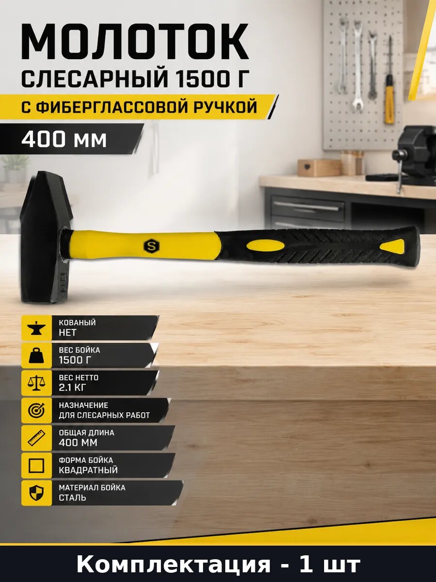 Молоток стальной 1.5 кг рукоять из фиброволокна 400 мм
