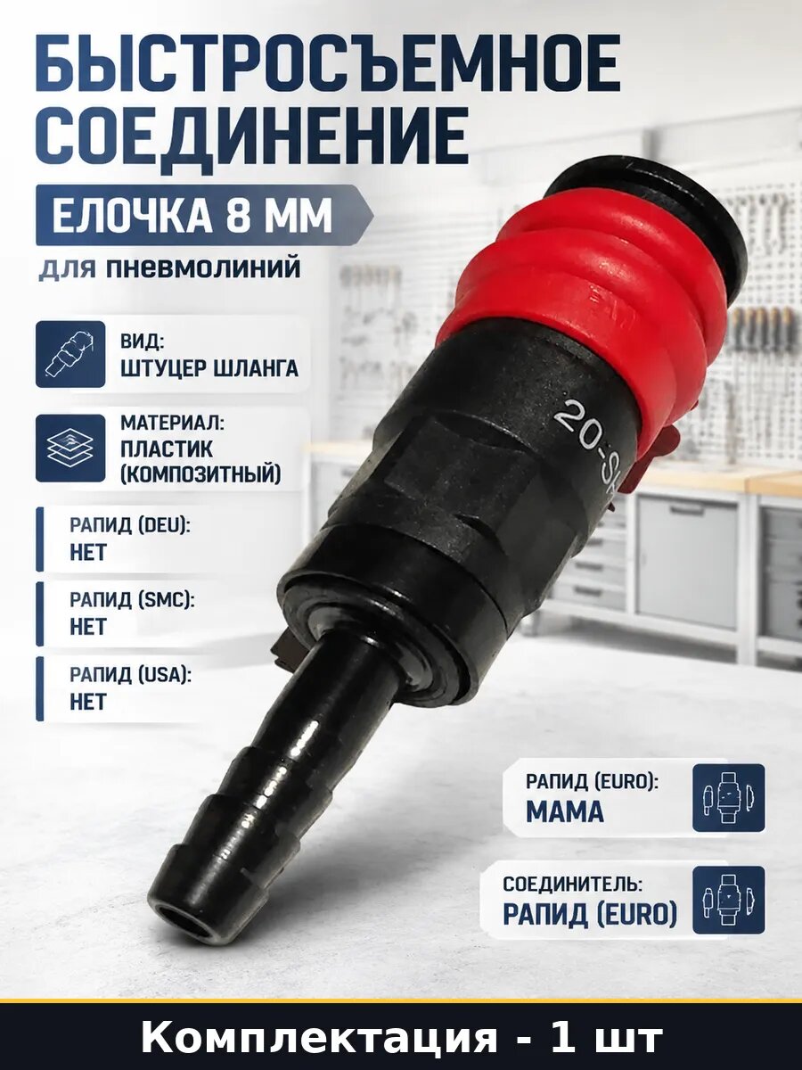 Быстросъемное соединение елочка 8 мм для пневмолиний