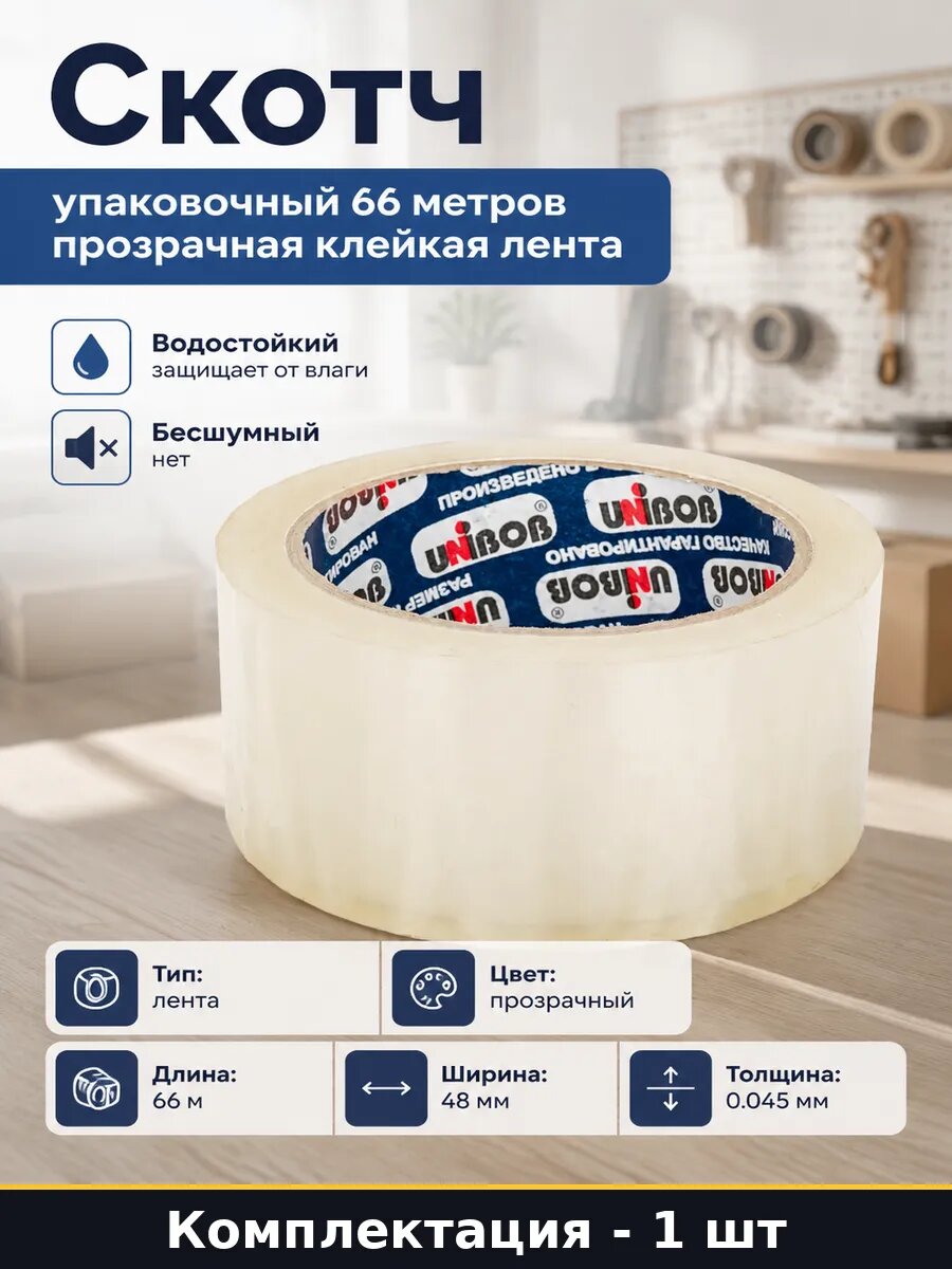 Скотч упаковочный 66 метров прозрачная клейкая лента