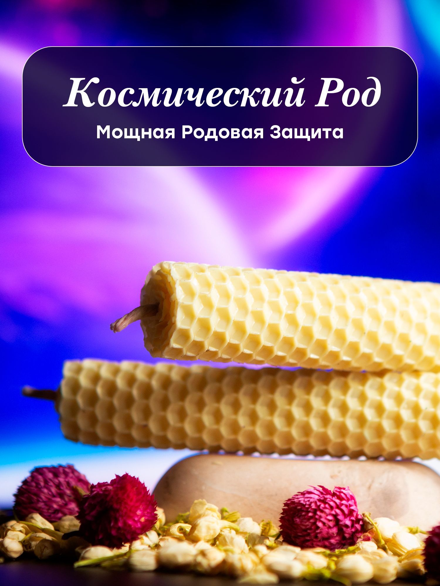 Магическая свеча "Космический Род" устанавливает мощную Родовую Защиту
