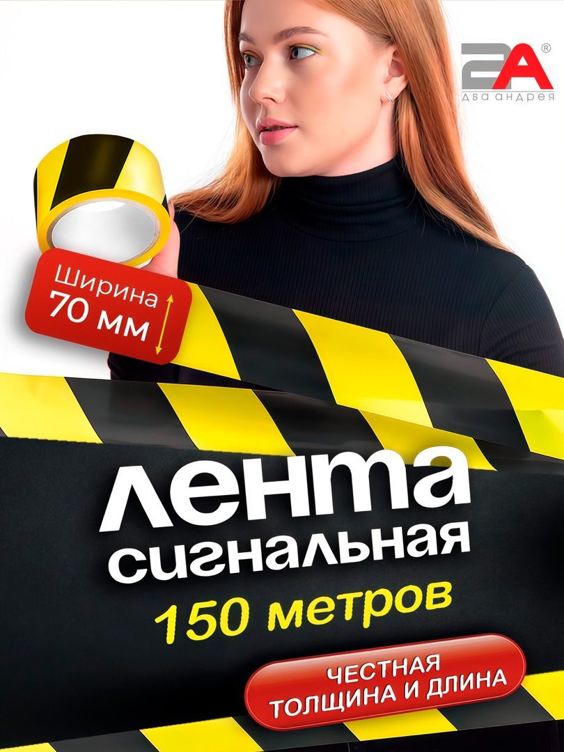 Сигнальная лента черно-желтая 75мм х 150 м, 1 шт