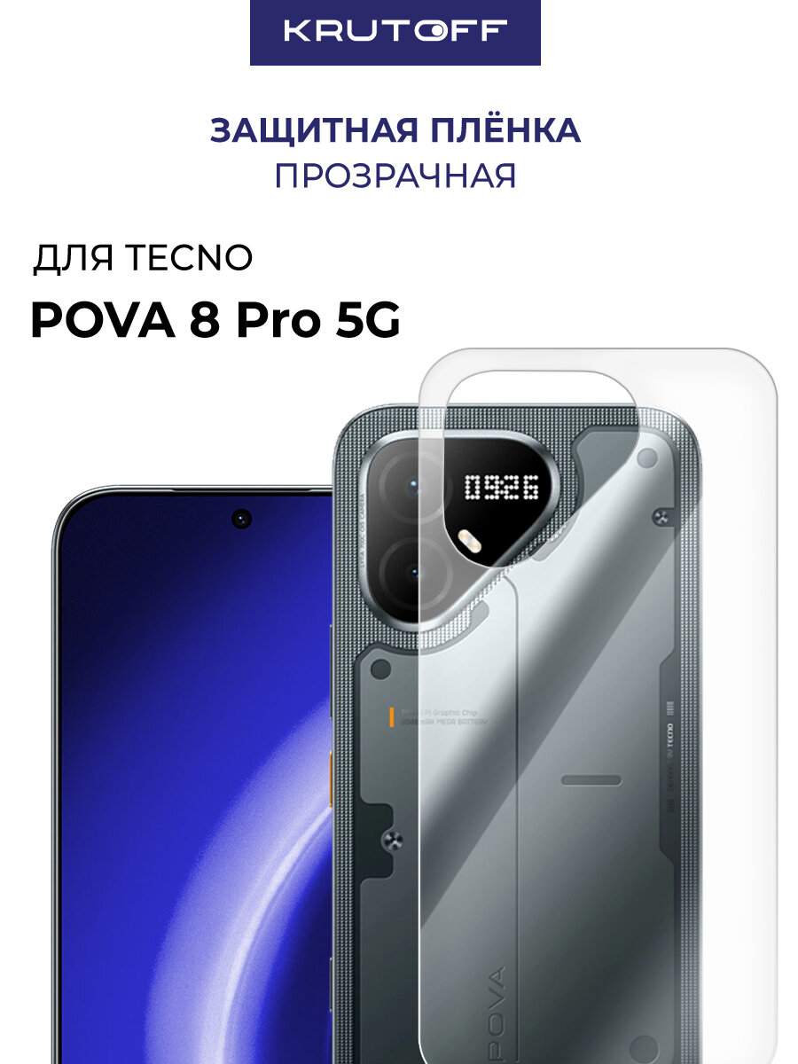 Пленка защитная гидрогелевая Krutoff для TECNO Pova 8 Pro 5G задняя сторона