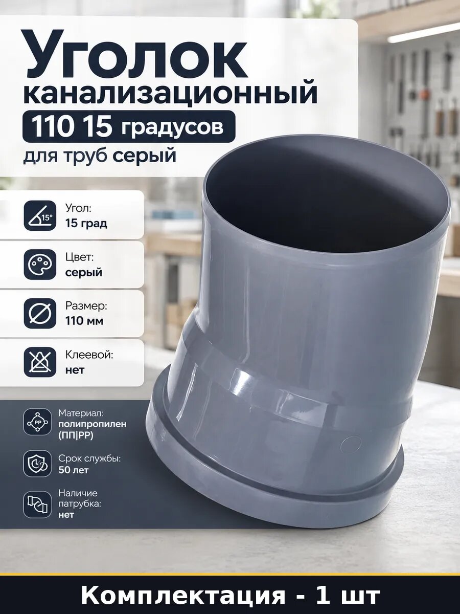 Уголок канализационный 110 15 градусов для труб серый