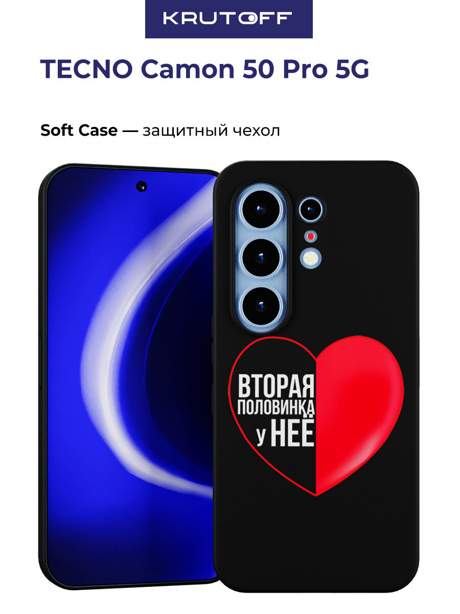 Чехол-накладка Krutoff Soft Case Половинка у неё для TECNO Camon 50 Pro 5G черный