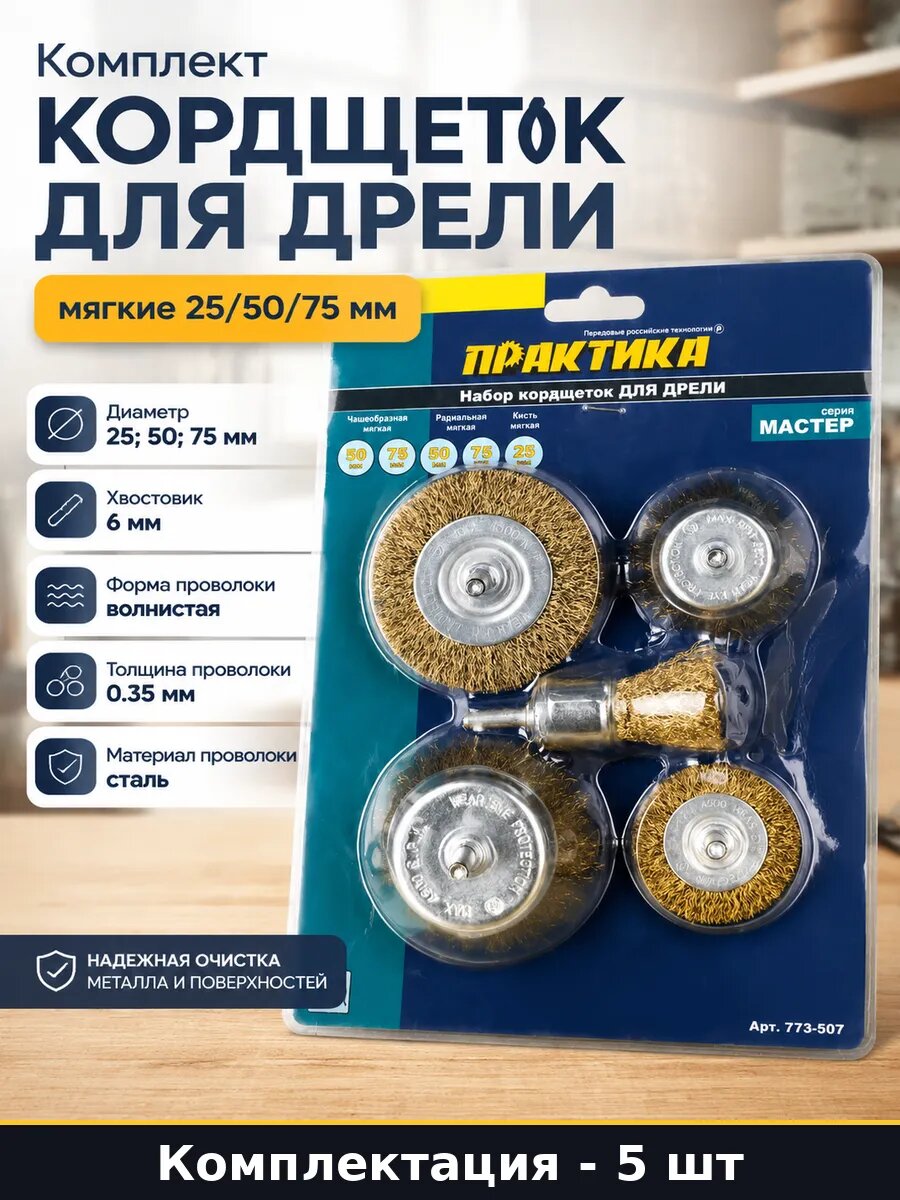 Комплект корщеток для дрели 5 штук мягкие 25/50/75 мм