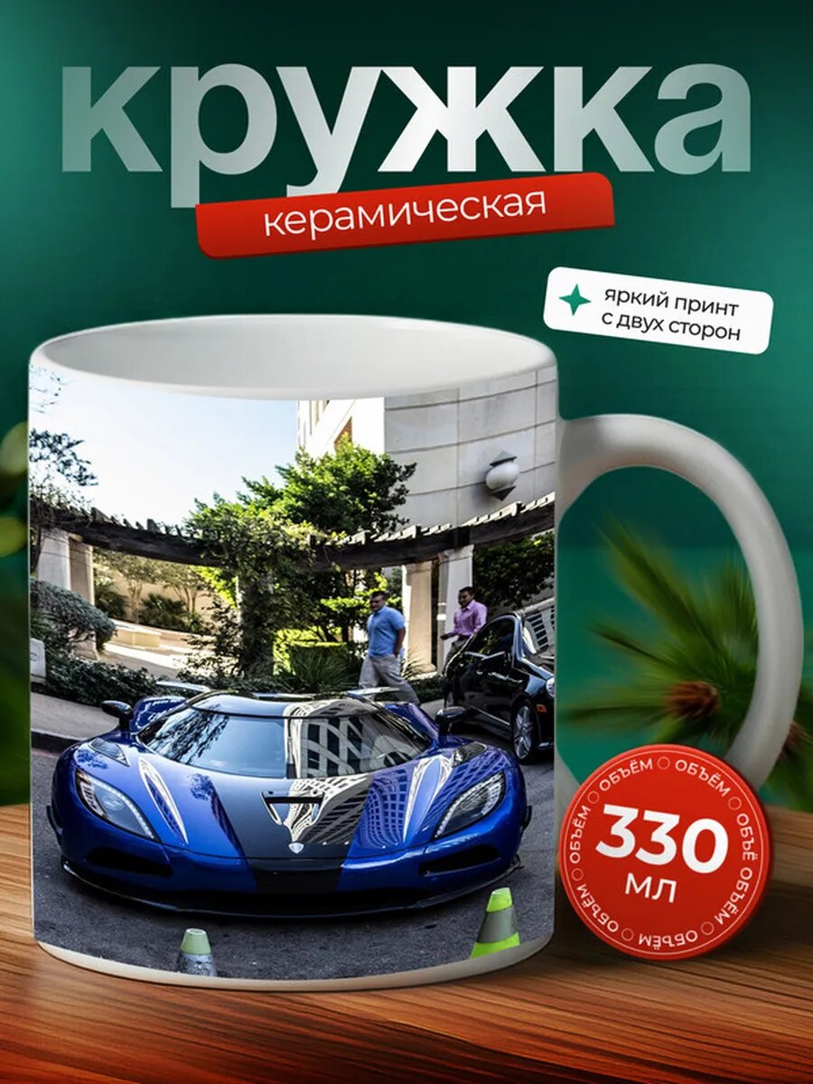 Кружка Кёнигсегг Агера Koenigsegg Agera 22,