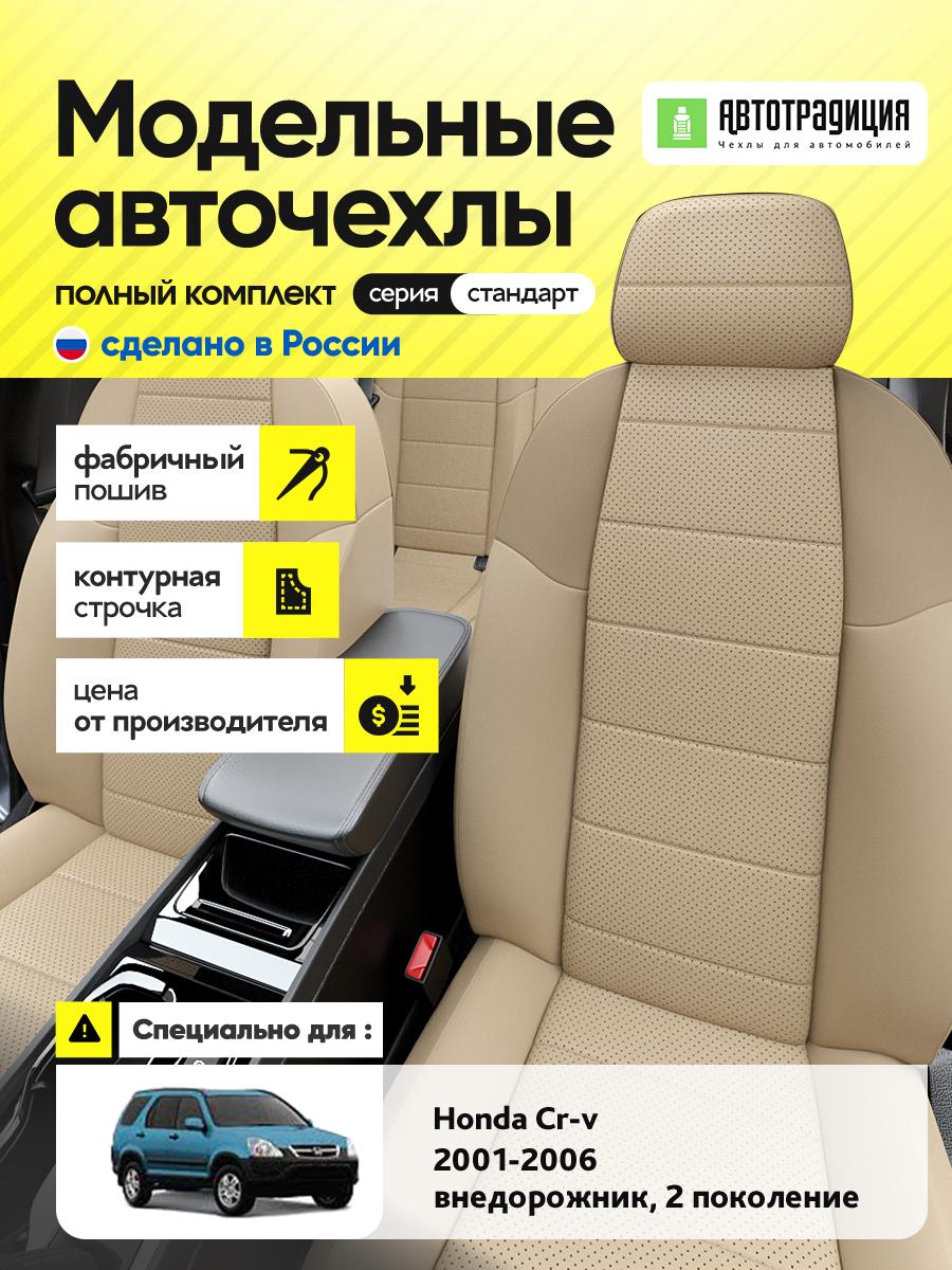 Чехлы Хонда Срв (Honda Crv) 2001-2006 2 внедорожник Экокожа Бежевый BR5387-CV5408 АвтоТрадиция