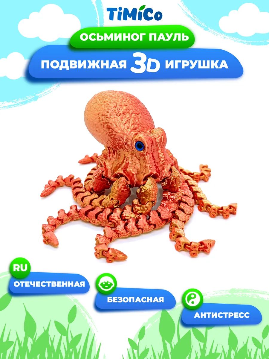 Подвижная 3D игрушка для детей и взрослых Осьминог Пауль