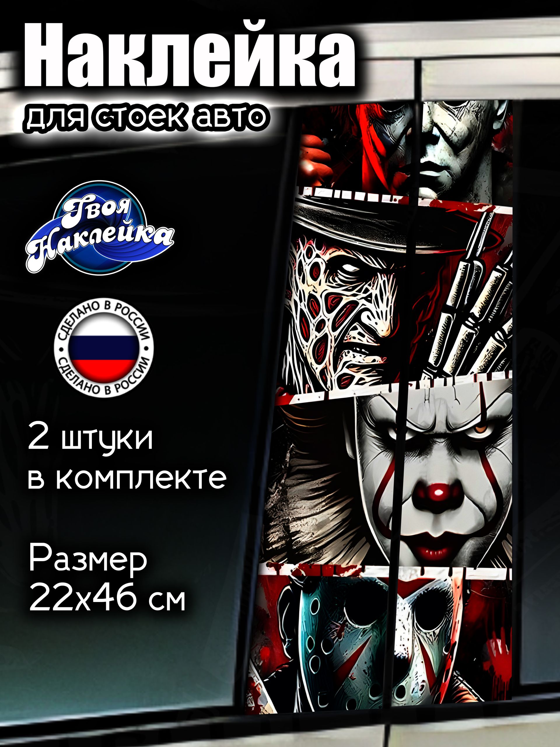 Наклейка на стойки авто Ужасы