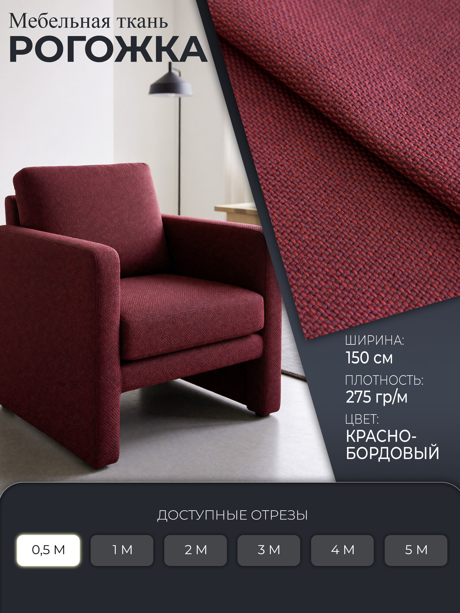 Отрез 150х50 см, ткань мебельная, рогожка, обивочная, 275 гр/м, 1 шт
