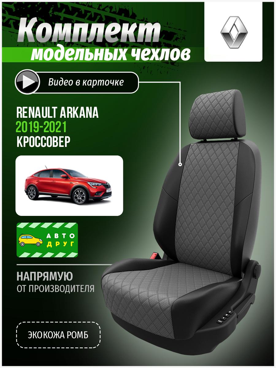 Чехлы Рено Аркана (Renault Arkana) 2019-2024 1 внедорожник Экокожа с ромбом Светло-Серый A0850D146 Автодруг