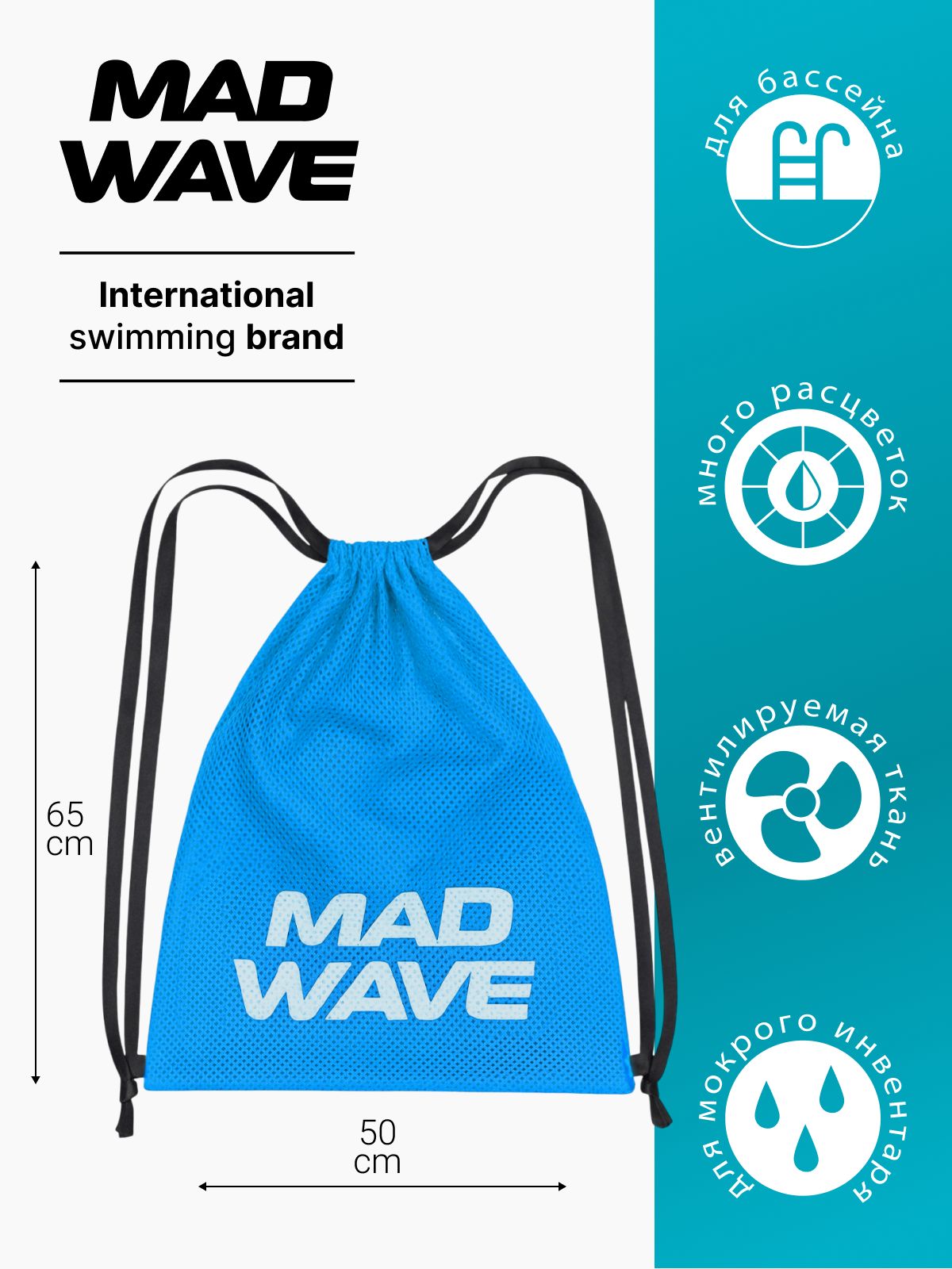 Мешок-сетка для инвентаря MadWave Dry Mesh Bag, M1118 01 0 04W, синий, 65 х 50 см