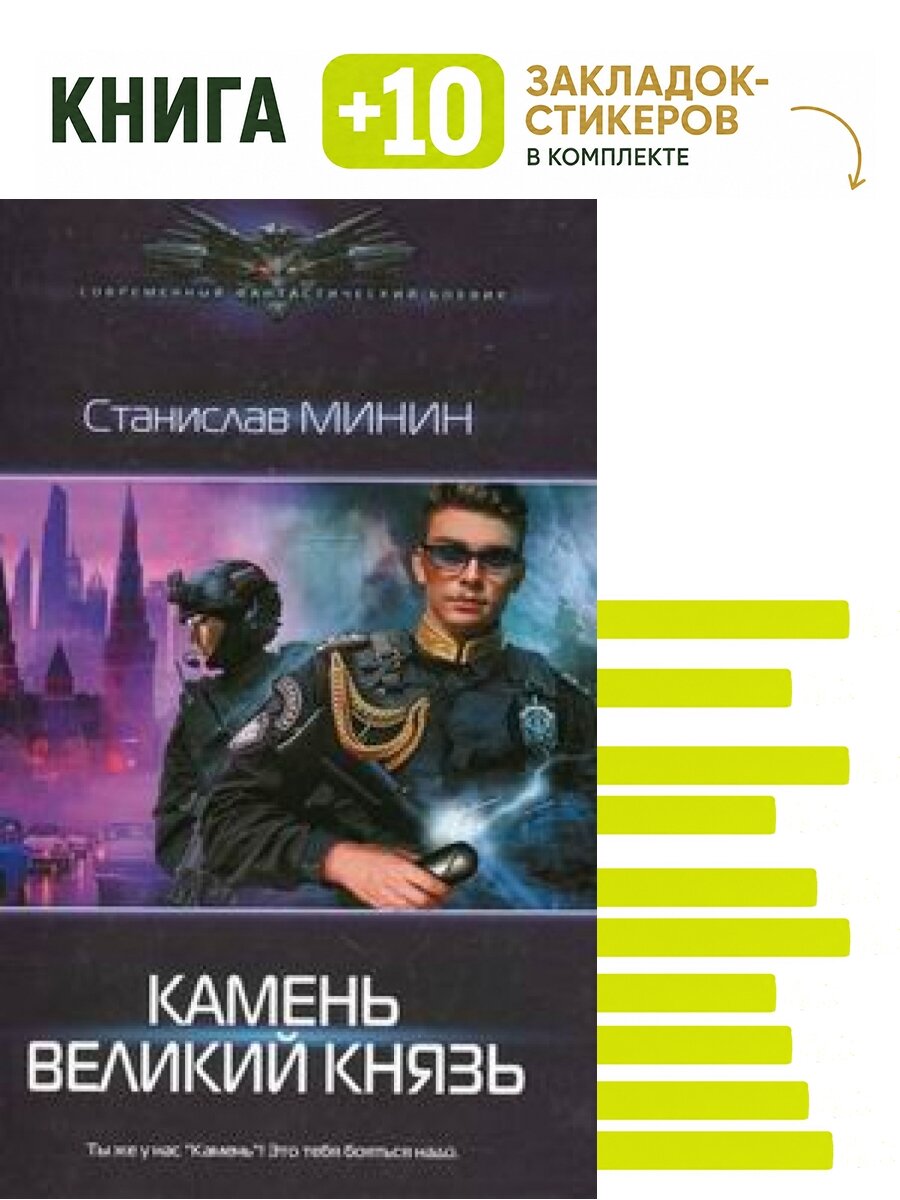 Пожарский: Камень. Великий князь. Комплект: книга + 10 закладок-стикеров