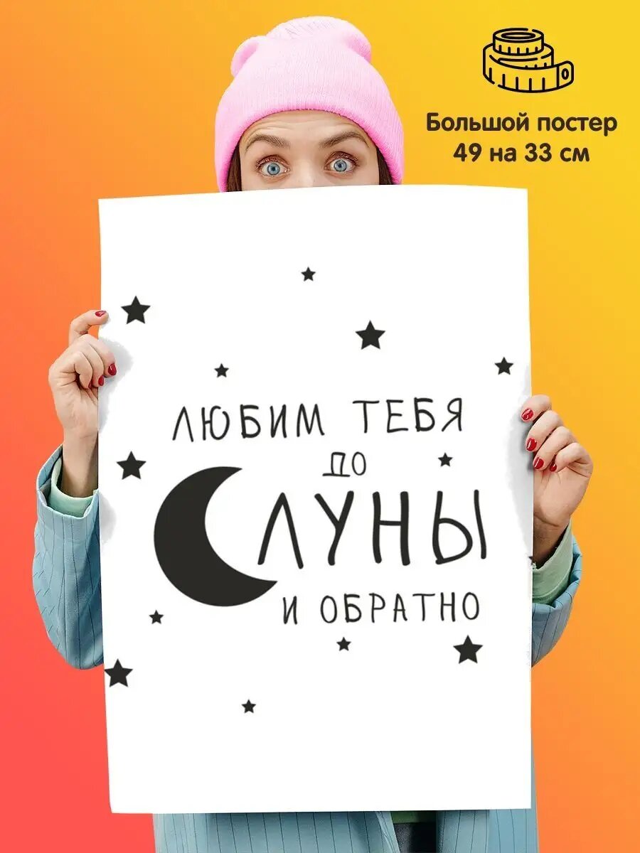 Постер Motivation Любим тебя до Луны и обратно