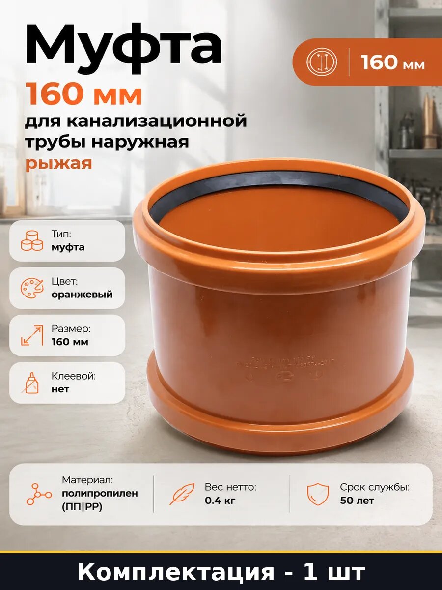 Муфта 160 мм для канализационной трубы наружная рыжая
