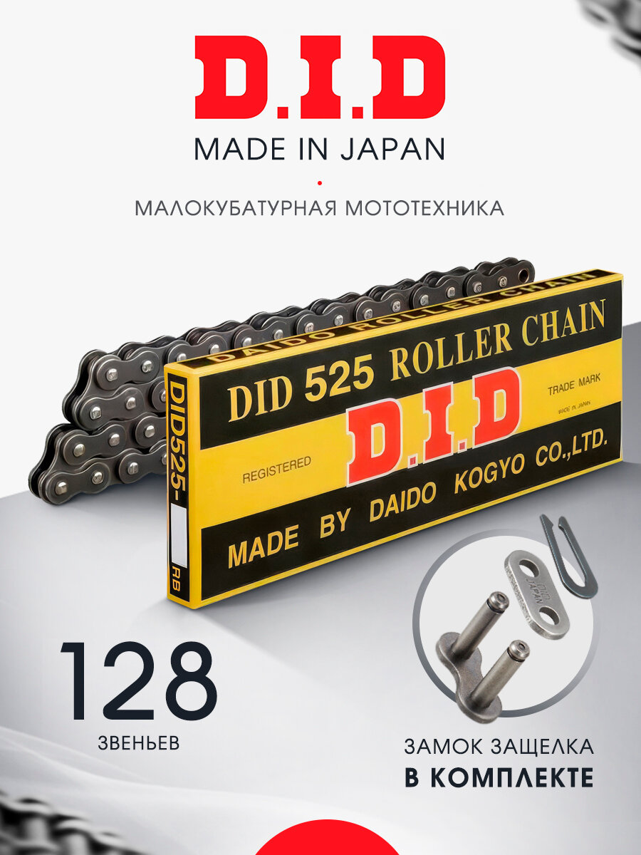 Цепь бессальниковая DID 525 128 звеньев ( 525128 )