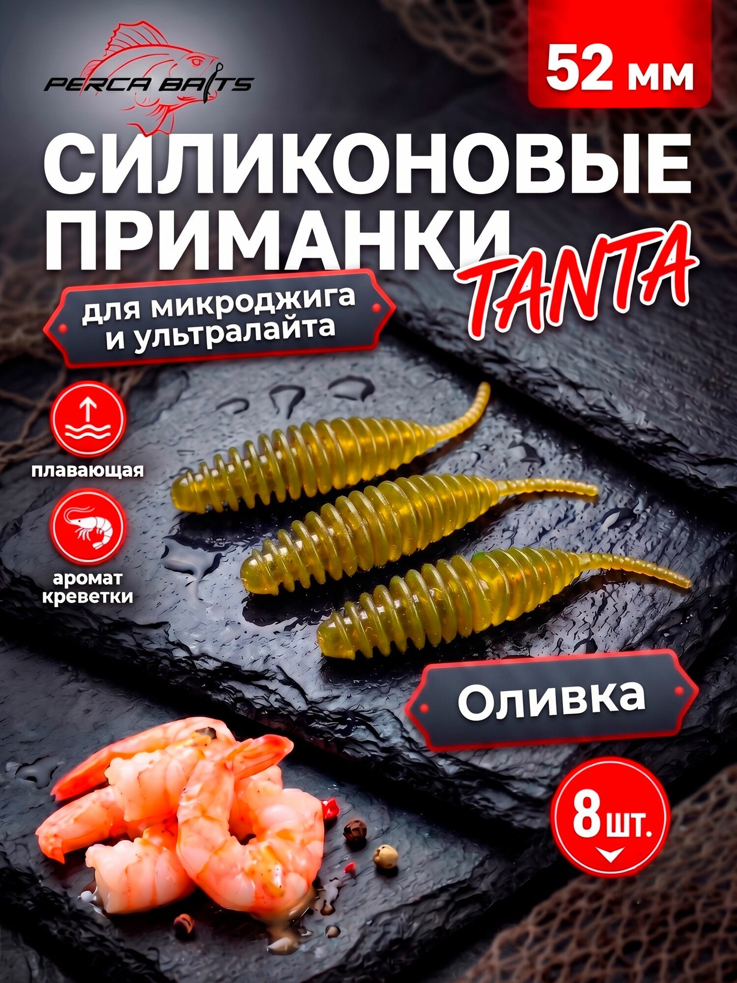 Силиконовые приманки FisherPro Tanta 2' (52 мм), цвет Оливка (Olive), 8 шт. Съедобные мягкие приманки танта для микроджига и ультралайта