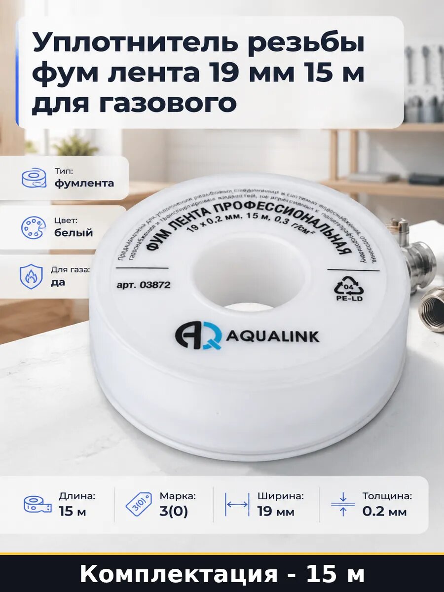 Уплотнитель резьбы фум лента 19 мм 15 м для газового