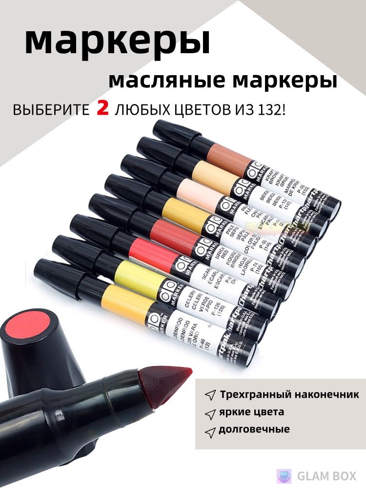 GlamBox Набор маркеров Масляный, толщина: 0.5 мм, 2 шт.