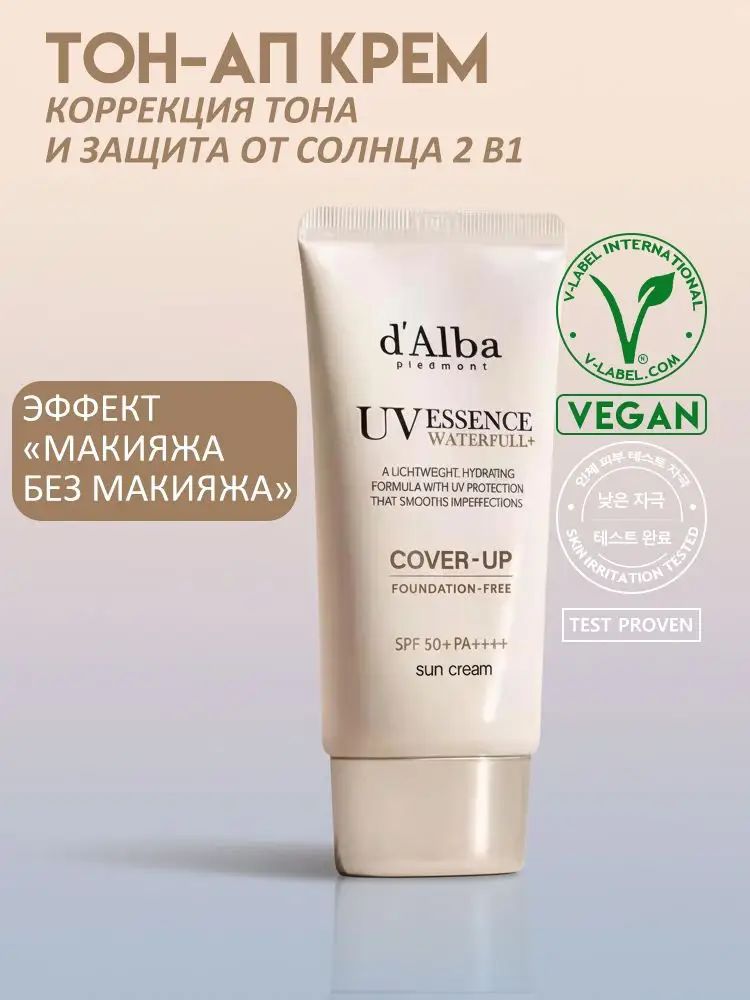 Солнцезащитный крем Waterfull Tone-Up Sun Cream Cover Beige для осветления тона кожи, 50 мл