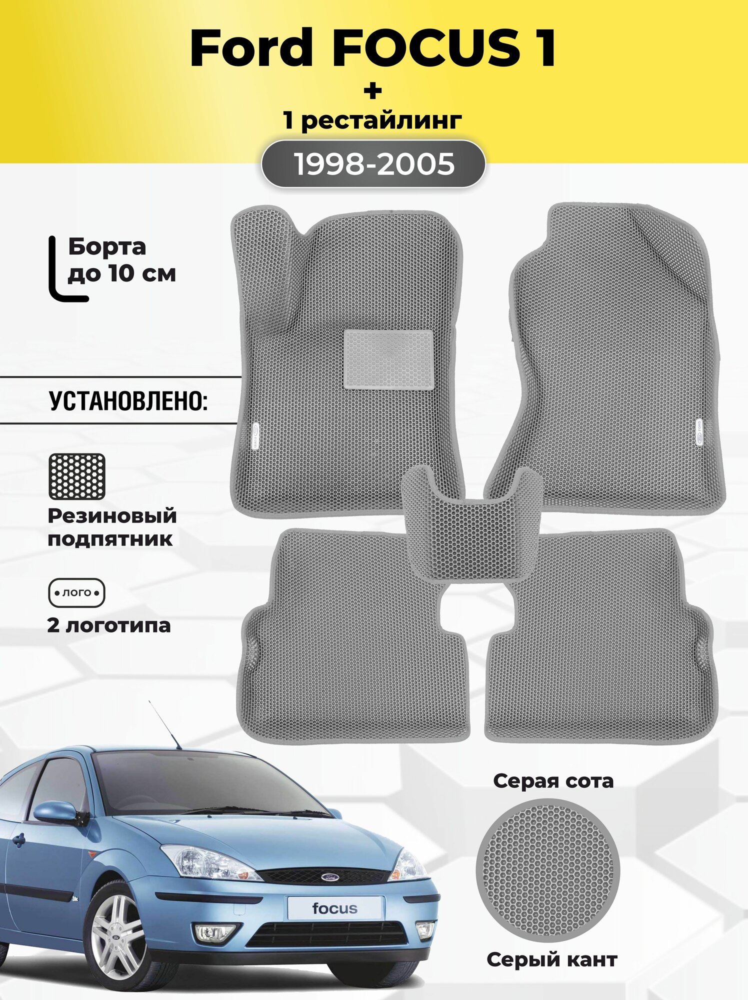 Коврики Ева автомобильные Ford FOCUS 1 1998-2005 EVA ЭВА с бортами