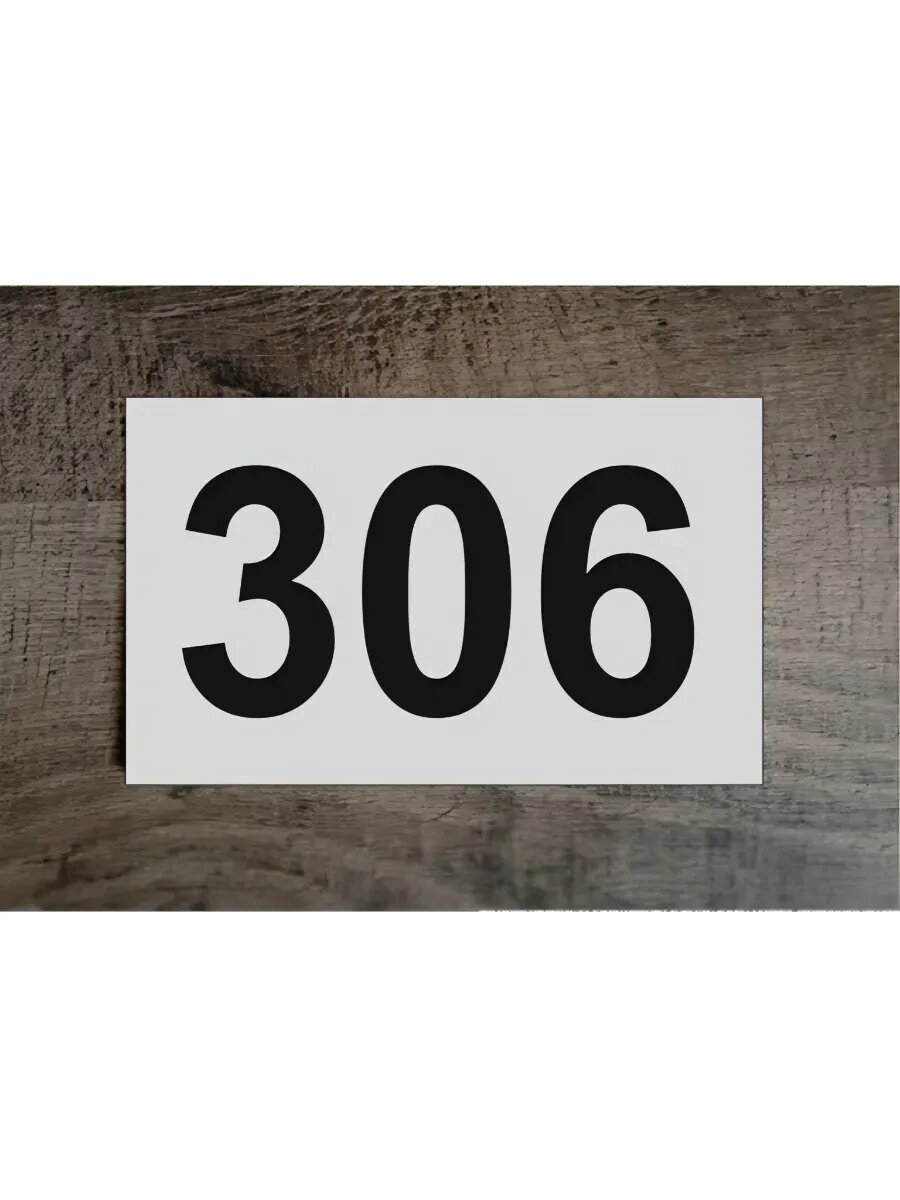 Цифры на дверь , табличка белая 306