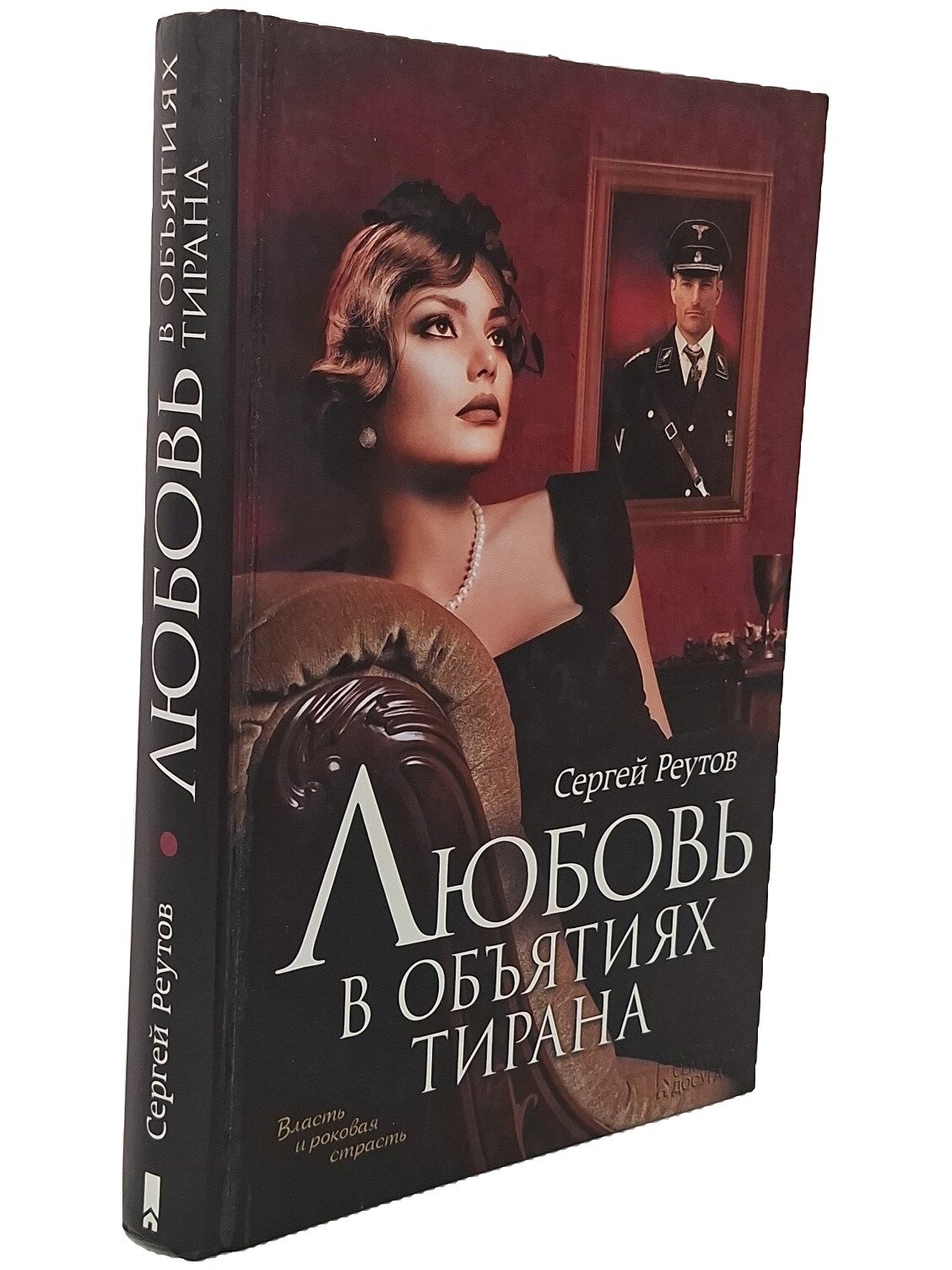 Любовь в объятиях тирана
