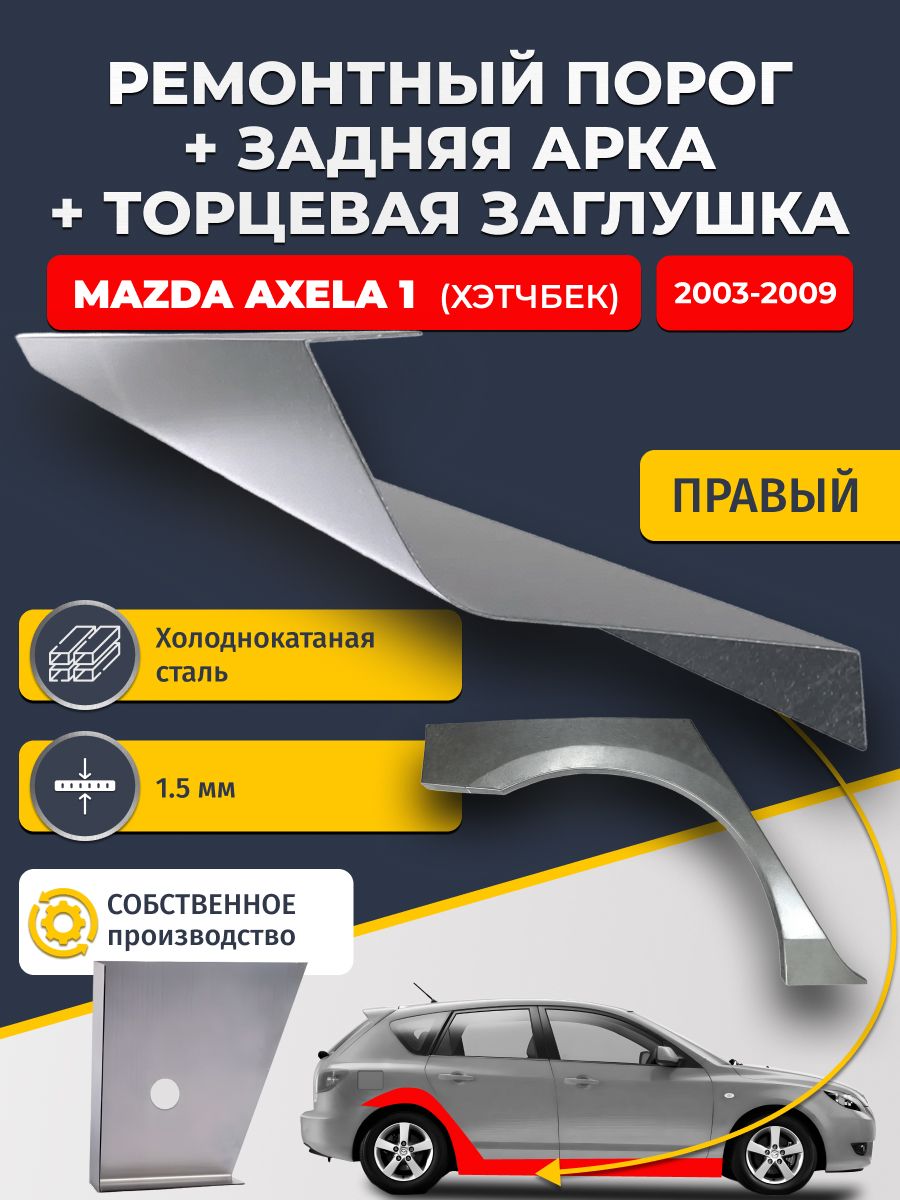 Правая задняя ремонтная арка (0,8 мм) и правый стандартный ремонтный порог (1,5 мм) + торцевая заглушка (1,5 мм) на Mazda Axela 1 2003-2009 хэтчбек (Мазда Аксела 1). Холоднокатаная сталь