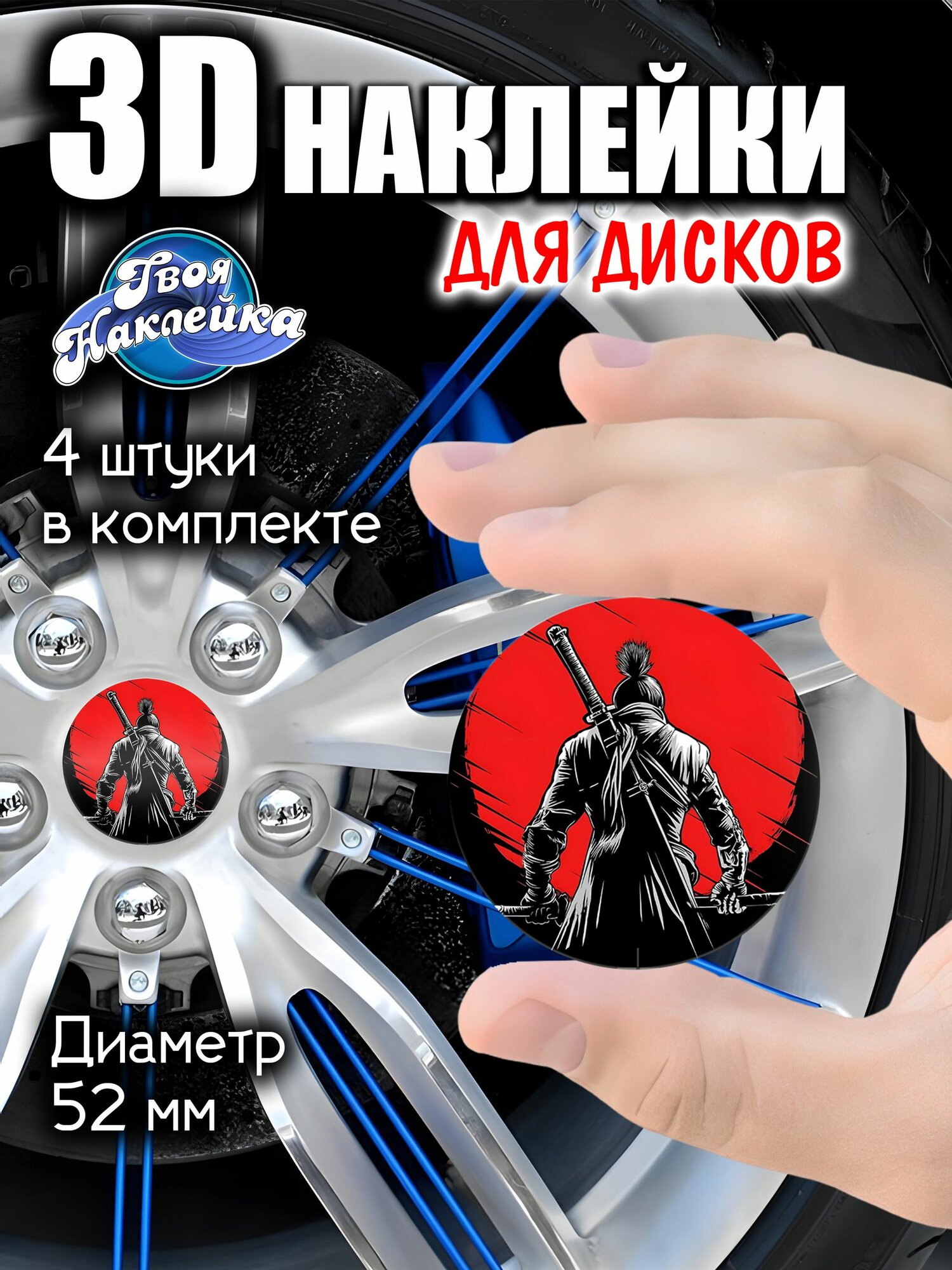3Д Наклейки на колеса АРТ Самурай