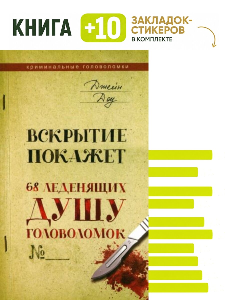 Вскрытие покажет. 68 леденящих душу головоломок. Комплект: книга + 10 закладок-стикеров