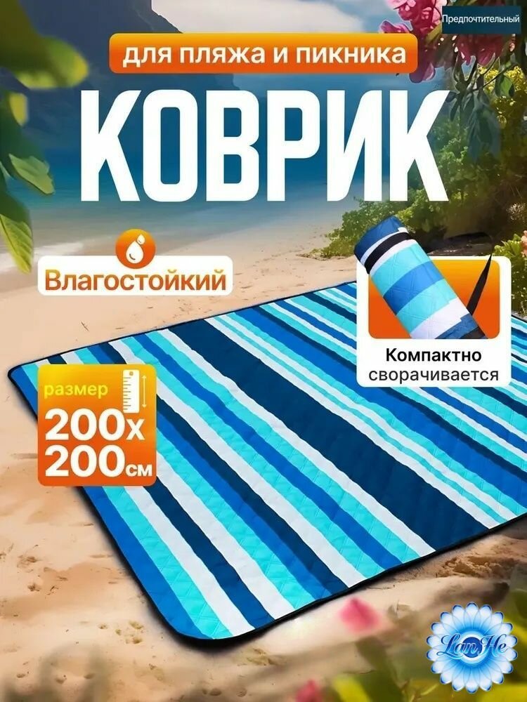 Пляжный складной коврик сумка 200х200